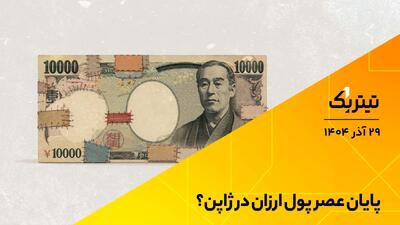 تیتر یک |  پایان عصر پول ارزان در ژاپن؟