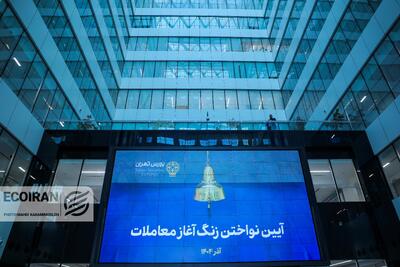  گزارش تصویری | برگزاری آئین نواختن زنگ آغاز معاملات بورس در سعادت‌آباد