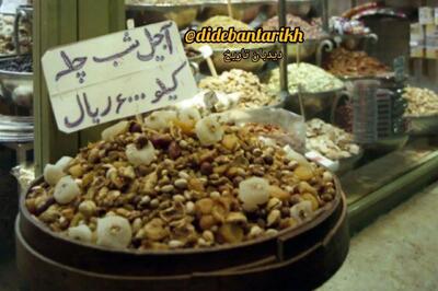 ببینید/ قیمت آجیل 30سال پیش چقدر بود؟/ اعداد باورنکردنی از قیمت ها