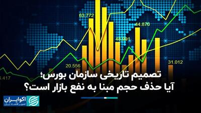 تصمیم تاریخی سازمان بورس؛ آیا حذف حجم مبنا به نفع بازار است؟