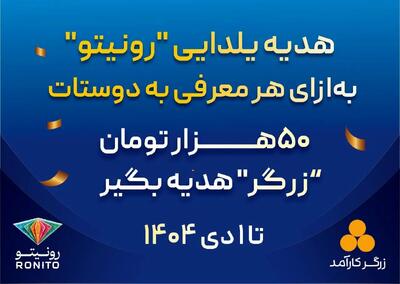 کمپین «معرّف شو، جایزه بگیر» در رونیتو آغاز شد