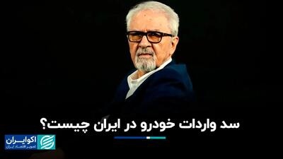 سد واردات خودرو در ایران چیست؟