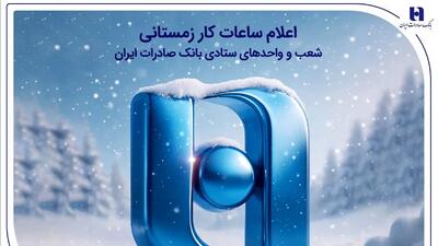اعلام ساعات کار زمستانی شعب و واحدهای ستادی بانک صادرات ایران