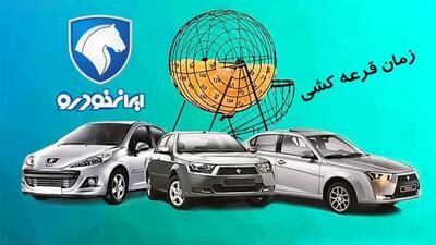  آخرین مهلت ثبت‌ نام ایران خودرو امروز ۲۹ آذر ۱۴۰۴+زمان قرعه‌ کشی ایران خودرو + لینک سایت اعلام اسامی برندگان