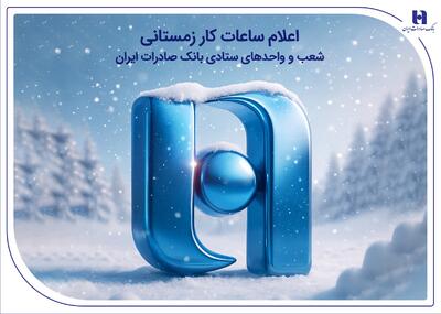 اعلام ساعات کار زمستانی شعب و واحدهای ستادی بانک صادرات ایران - سایت خبری اقتصاد پویا