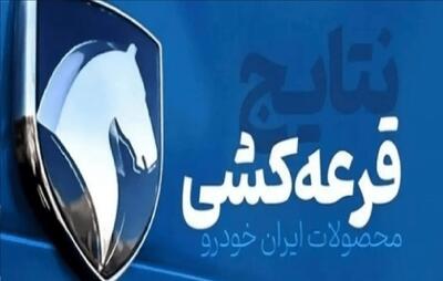 زمان قرعه کشی محصولات ایران خودرو
