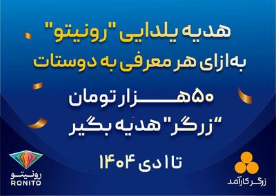  کمپین «معرّف شو، جایزه بگیر» در رونیتو آغاز شد