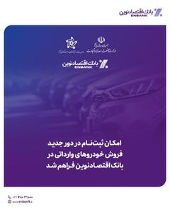 امکان ثبت‌نام در دور جدید فروش خودروهای وارداتی در بانک اقتصادنوین فراهم شد