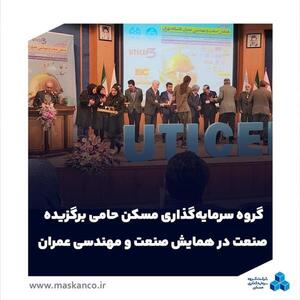 گروه سرمایه‌گذاری مسکن حامی برگزیده صنعت در همایش صنعت و مهندسی عمران شد