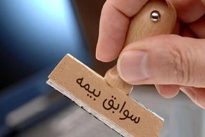  شرایط خرید سابقه بیمه اعلام شد