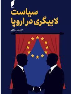 عرضه کتاب  سیاست لابیگری در اروپا  نوشته علیرضا مددی به بازار