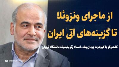 تماشا کنید: از ماجرای ونزوئلا تا گزینه‌های آتی ایران/ گفت‌و‌گو با کیومرث یزدان‌پناه، استاد ژئوپلیتیک دانشگاه تهران