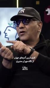 نظر مهران مدیری درباره کثیف‌ترین موجود جهان!