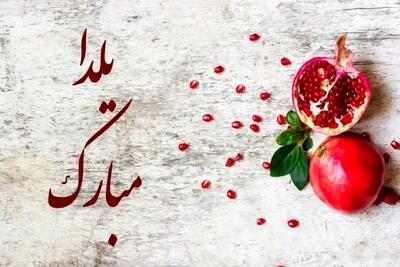  پیام و متن تبریک یلدا به پدر و مادر