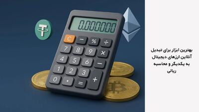 بهترین ابزار برای تبدیل آنلاین ارزهای دیجیتال به یکدیگر و محاسبه ریالی