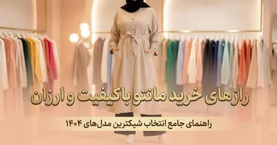  رازهای خرید مانتو باکیفیت و ارزان؛ جدیدترین مدل‌های زنانه 1404 (اسپرت و مجلسی)