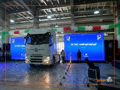 تولید کشنده GX۵۶۰ سایپادیزل امروز رسماً آغاز شد/ کشنده جدید می‌تواند نقش مهمی در نوسازی ناوگان تجاری ایفا کند/ تا پایان سال جاری دو محصول  ۶ و ۸ تن اتوماتیک به سبد تولید سایپادیزل افزوده می‌شود