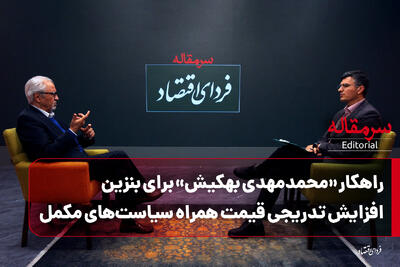 راهکار «محمدمهدی بهکیش» برای بنزین: افزایش تدریجی قیمت همراه سیاست‌های مکمل