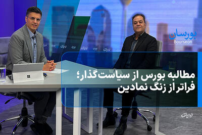  مطالبه بورس از سیاست‌گذار؛ فراتر از زنگ نمادین