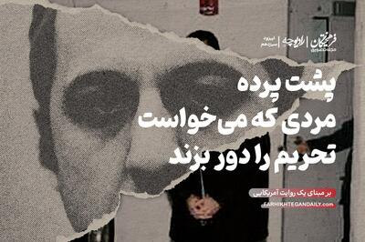 پشت پرده مردی که می‌خواست تحریم را دور بزند