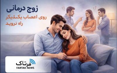 چگونه از مشاجره‌های بی‌پایان در زندگی مشترک جلوگیری کنیم؟