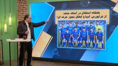 باشگاه استقلال در آستانه حذف از فرابورس، آسیا و ابطال مجوز حرفه ای!