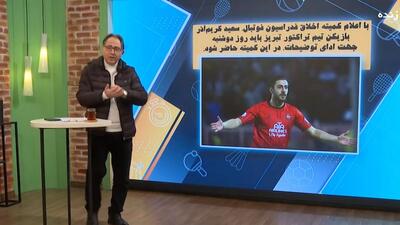 بیانیه‌های کمیته انضباطی فدراسیون فوتبال بعد از بازی تراکتور و پرسپولیس