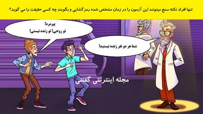  تنها افراد نکته سنج میتونند این آزمون را در زمان مشخص شده رمزگشایی و بگویند چه کسی حقیقت را می گوید؟