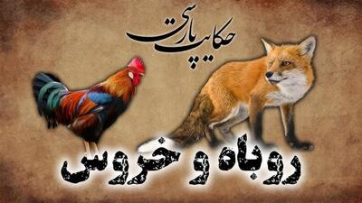  داستان روباه و خروس زرنگ از مرزبان نامه | ترفند جالب خروس برای فرار از دست روباه مکار