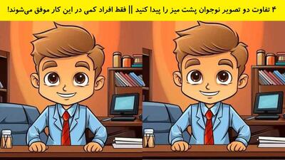  ۴ تفاوت دو تصویر نوجوان پشت میز را پیدا کنید || فقط افراد کمی در این کار موفق می‌شوند!