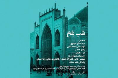 برگزاری شب بلخ در تالار استاد جلیل شهناز
