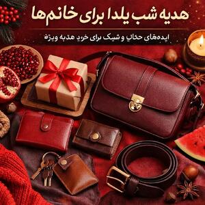 12 ایده هدیه شب یلدا برای خانم‌ها