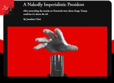 امپریالیزم عریان ؛ رئیس‌جمهوری که آشکارا امپریالیست است