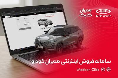  نسخه جدید سامانه خرید اینترنتی مدیران خودرو؛ راهی نوین برای تسهیل فرآیند خرید خودرو