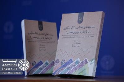  مراسم رونمایی کتاب «سیاست های اعتباری بانک مرکزی» برگزار شد
