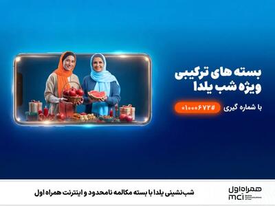  شب‌نشینی یلدا با بسته مکالمه نامحدود و اینترنت همراه اول