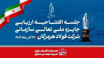  همدلی، تلاش جمعی و مشارکت واحدها کلید موفقیت فولاد هرمزگان در ارزیابی تعالی است