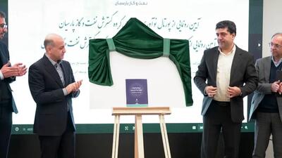  نفت و گاز پارسیان پیشگام استقرار زیست‌بوم دانش‌بنیان در صنعت انرژی کشور