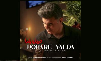 قطعه مناسبتی «دوباره یلدا» منتشر شد+صوت