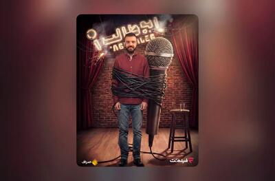 «استندآپ ابوطالب حسینی» از امشب ساعت ۲۰ در نمایش خانگی