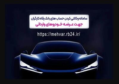  وکالتی کردن غیرحضوری حساب در بانک رفاه کارگران برای شرکت در طرح فروش خودروهای وارداتی