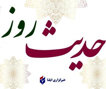  حدیث روز شنبه ۲۹ آذر