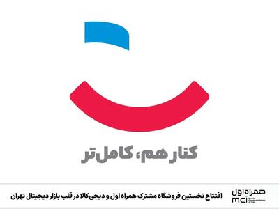  افتتاح نخستین فروشگاه مشترک همراه اول و دیجی‌کالا در قلب بازار دیجیتال تهران