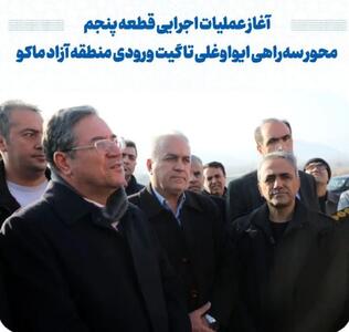  آغاز عملیات اجرایی قطعه پنجم محور سه‌راهی ایواوغلی تا گیت ورودی منطقه آزاد ماکو
