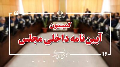 رسیدگی به طرح شفافیت هیات رییسه مجلس در کمیسیون آیین نامه