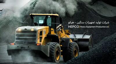  هپکو؛ عبور از بحران‌ها و گامی جدید به سوی آینده‌ای روشن