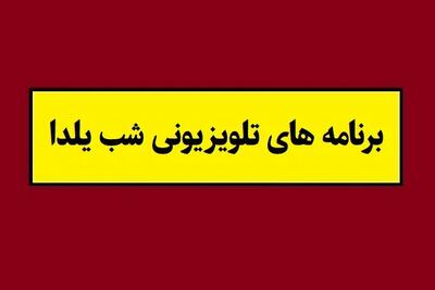  معرفی برنامه های تلویزیونی شب یلدا سال ۱۴۰۴