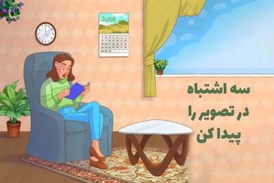  بازی فکری؛ اگر تیزبین و باهوش هستید؛ سه اشتباه مهلک در این تصویر را کشف کنید