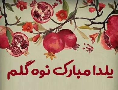  ۲۰ متن تبریک شب یلدا به نوه های عزیزم | جملات صمیمانه برای نوه پسر و دختر