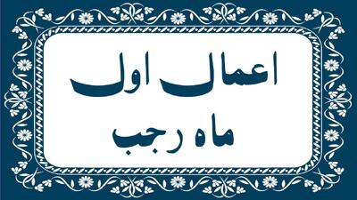  اعمال شب و روز اول ماه رجب | بهترین نماز، دعا و ذکر اول رجب